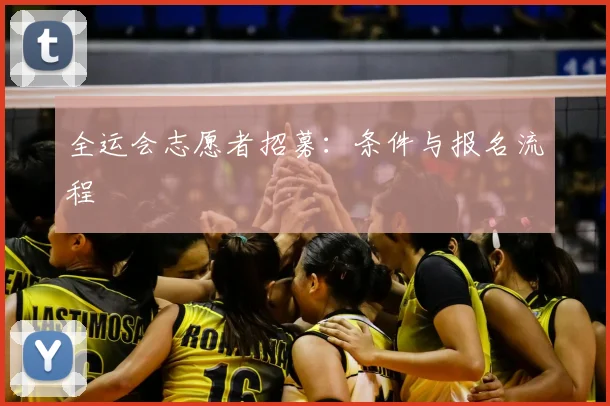 全运会志愿者招募：条件与报名流程