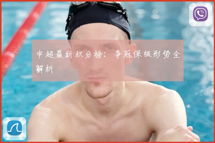 中超最新积分榜：争冠保级形势全解析