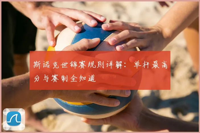 斯诺克世锦赛规则详解：单杆最高分与赛制全知道
