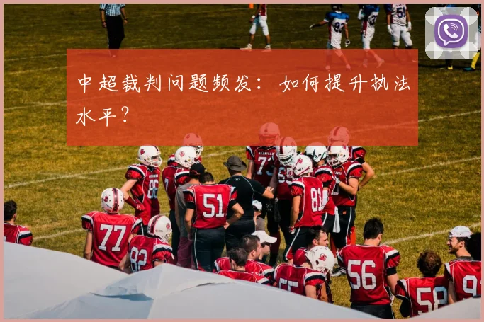 中超裁判问题频发：如何提升执法水平？