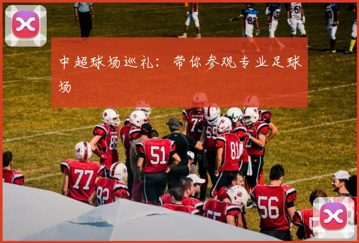 中超球场巡礼：带你参观专业足球场