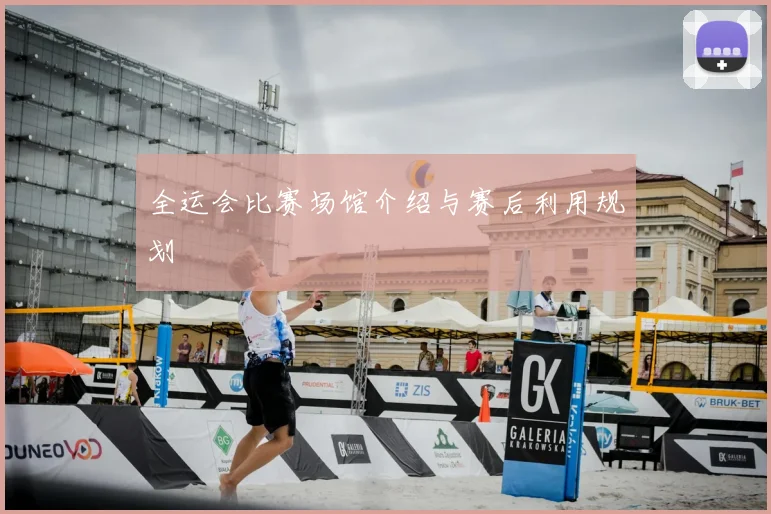 全运会比赛场馆介绍与赛后利用规划