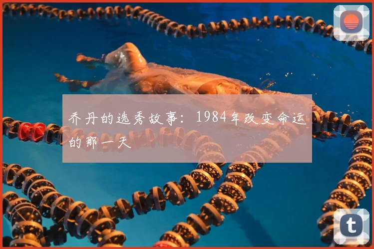 乔丹的选秀故事：1984年改变命运的那一天