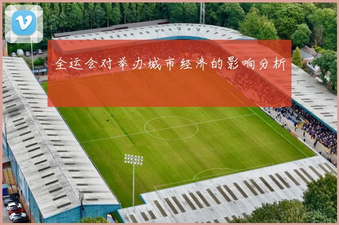 全运会对举办城市经济的影响分析