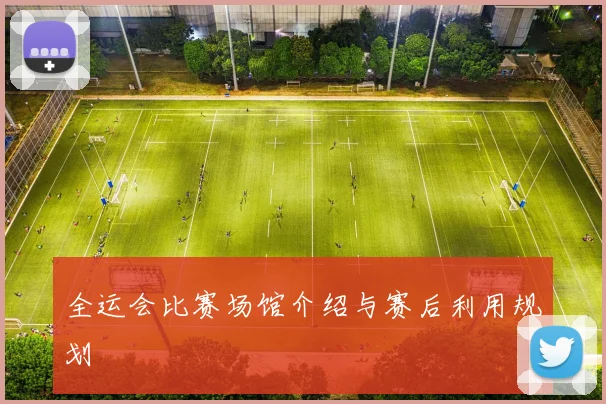 全运会比赛场馆介绍与赛后利用规划