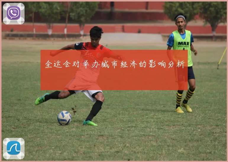 全运会对举办城市经济的影响分析